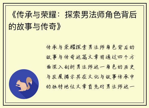 《传承与荣耀：探索男法师角色背后的故事与传奇》