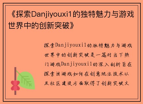 《探索Danjiyouxi1的独特魅力与游戏世界中的创新突破》