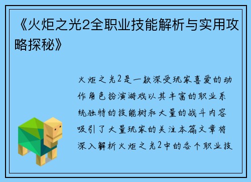 《火炬之光2全职业技能解析与实用攻略探秘》