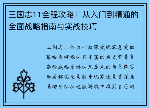 三国志11全程攻略：从入门到精通的全面战略指南与实战技巧