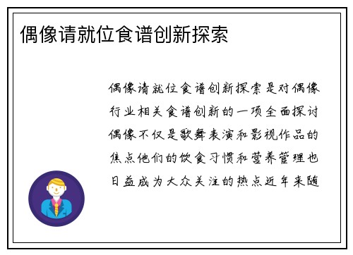 偶像请就位食谱创新探索
