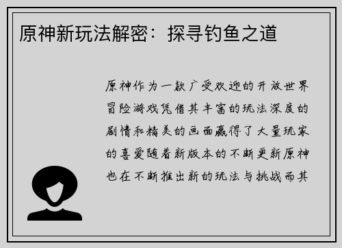 原神新玩法解密：探寻钓鱼之道