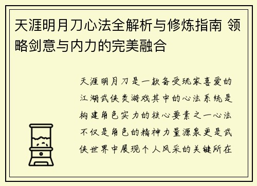 天涯明月刀心法全解析与修炼指南 领略剑意与内力的完美融合