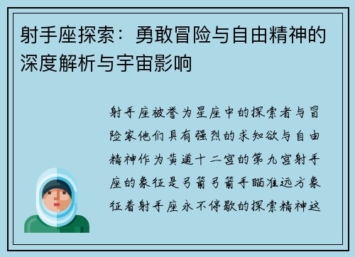 射手座探索：勇敢冒险与自由精神的深度解析与宇宙影响