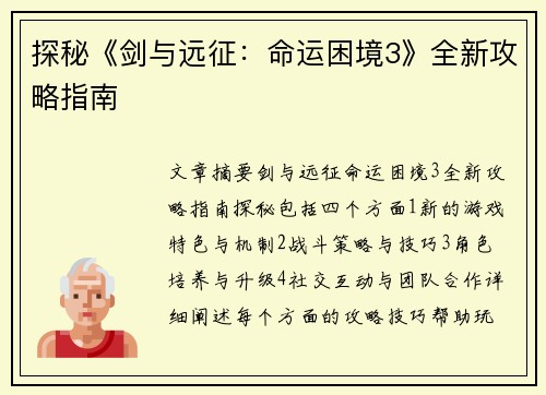 探秘《剑与远征：命运困境3》全新攻略指南