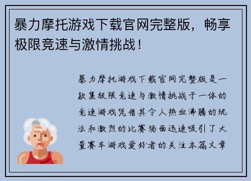 暴力摩托游戏下载官网完整版，畅享极限竞速与激情挑战！
