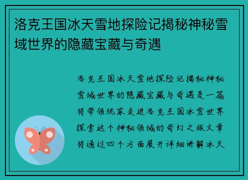 洛克王国冰天雪地探险记揭秘神秘雪域世界的隐藏宝藏与奇遇