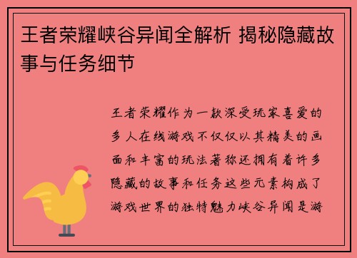 王者荣耀峡谷异闻全解析 揭秘隐藏故事与任务细节