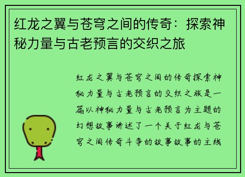 红龙之翼与苍穹之间的传奇：探索神秘力量与古老预言的交织之旅