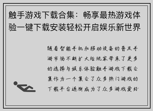 触手游戏下载合集：畅享最热游戏体验一键下载安装轻松开启娱乐新世界