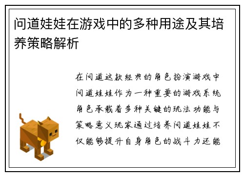 问道娃娃在游戏中的多种用途及其培养策略解析