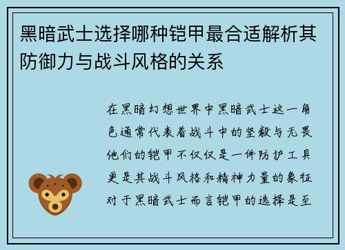 黑暗武士选择哪种铠甲最合适解析其防御力与战斗风格的关系