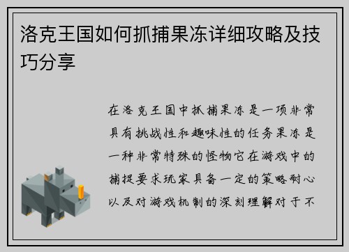 洛克王国如何抓捕果冻详细攻略及技巧分享