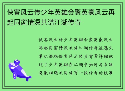 侠客风云传少年英雄会聚英豪风云再起同窗情深共谱江湖传奇