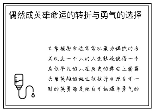偶然成英雄命运的转折与勇气的选择