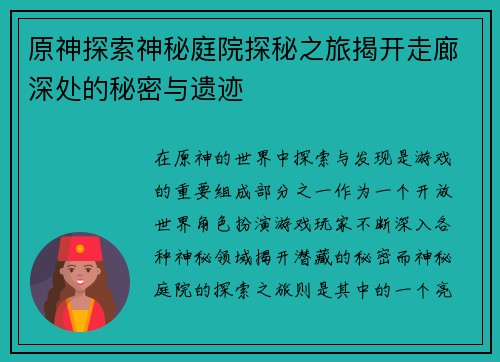 原神探索神秘庭院探秘之旅揭开走廊深处的秘密与遗迹