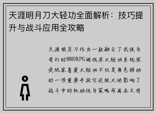 天涯明月刀大轻功全面解析：技巧提升与战斗应用全攻略