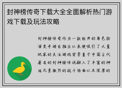 封神榜传奇下载大全全面解析热门游戏下载及玩法攻略