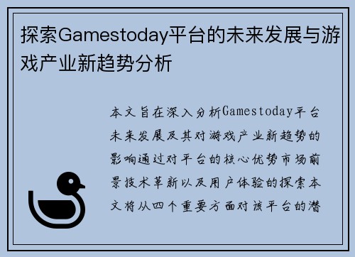 探索Gamestoday平台的未来发展与游戏产业新趋势分析