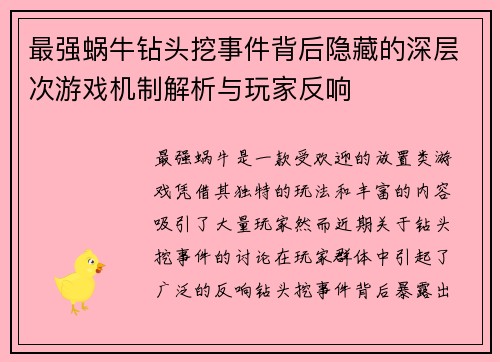 最强蜗牛钻头挖事件背后隐藏的深层次游戏机制解析与玩家反响