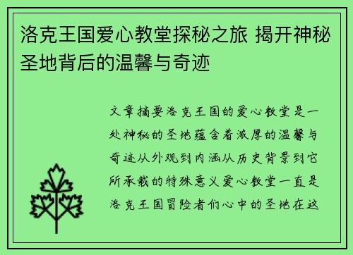 洛克王国爱心教堂探秘之旅 揭开神秘圣地背后的温馨与奇迹