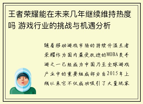 王者荣耀能在未来几年继续维持热度吗 游戏行业的挑战与机遇分析