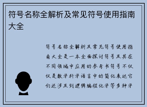 符号名称全解析及常见符号使用指南大全