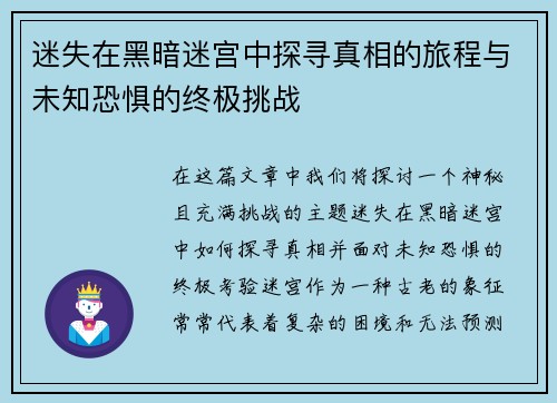 迷失在黑暗迷宫中探寻真相的旅程与未知恐惧的终极挑战