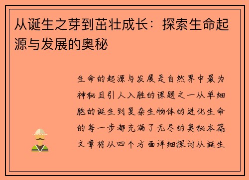 从诞生之芽到茁壮成长：探索生命起源与发展的奥秘