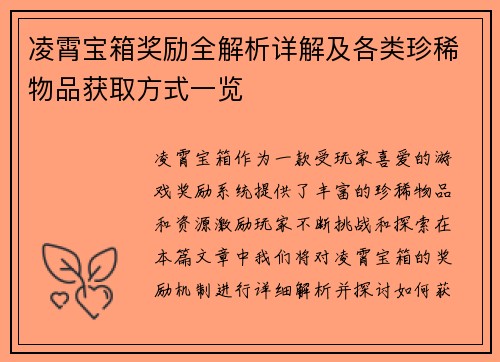 凌霄宝箱奖励全解析详解及各类珍稀物品获取方式一览