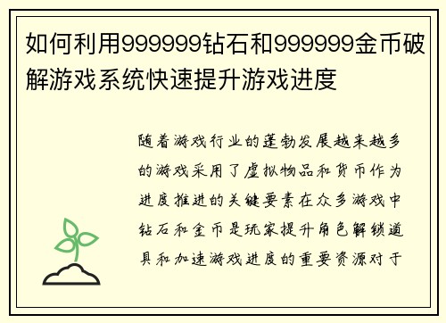 如何利用999999钻石和999999金币破解游戏系统快速提升游戏进度