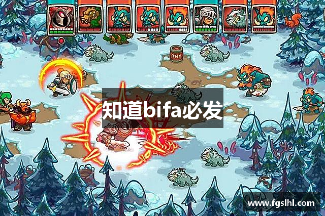 知道bifa必发