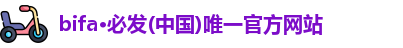 bifa必发